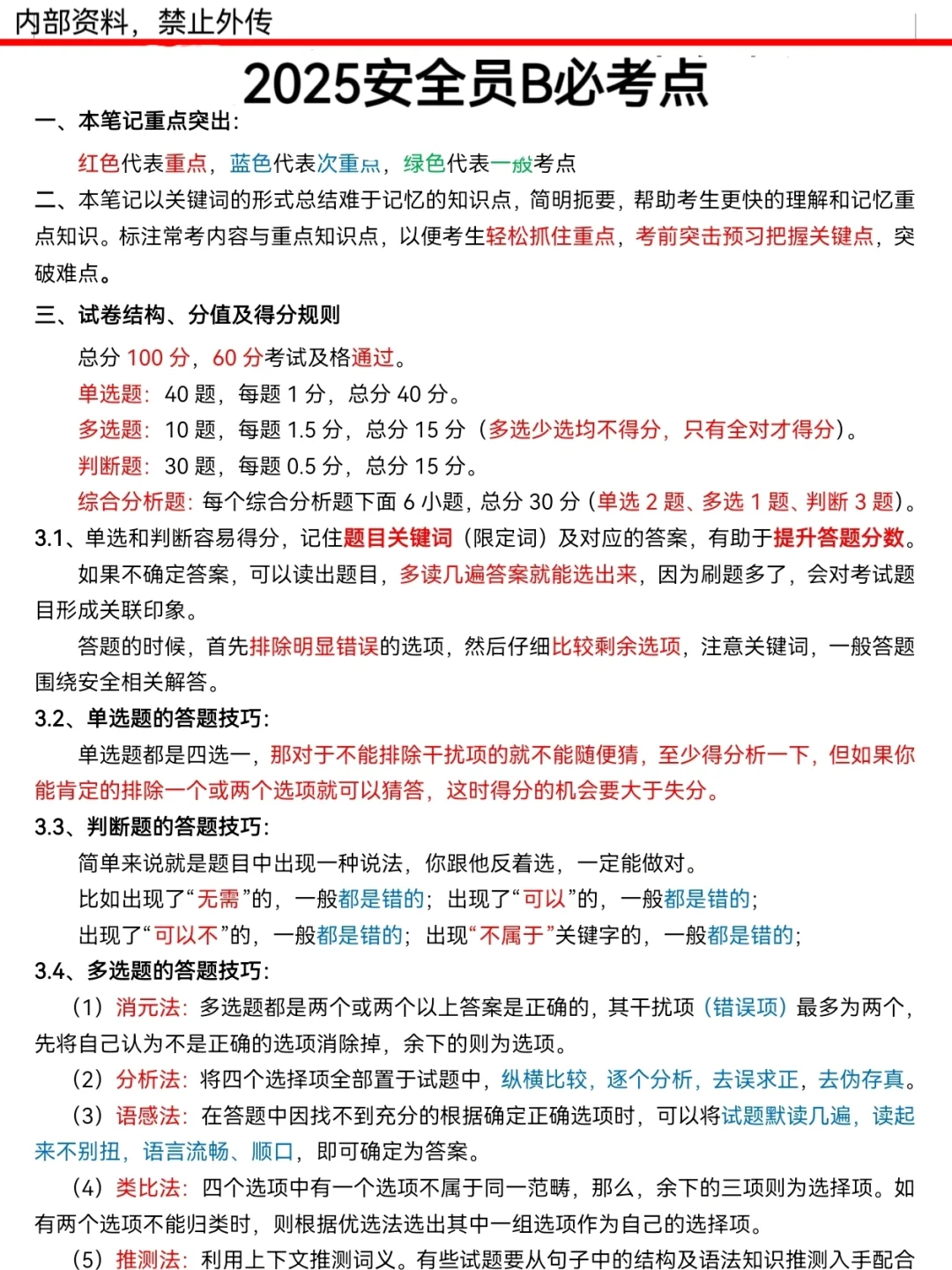 活爹们，25安全员B无非就这些，背完就稳！