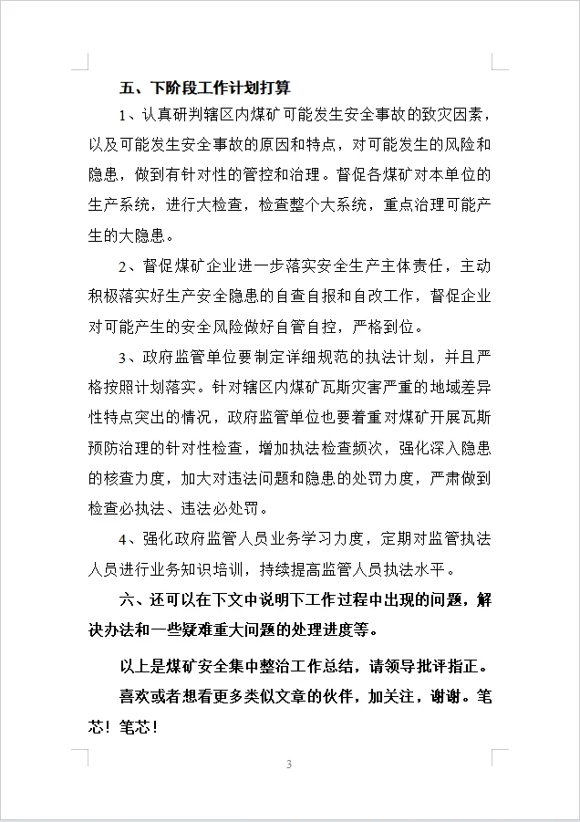 监管煤矿企业，相关安全工作，计划总结