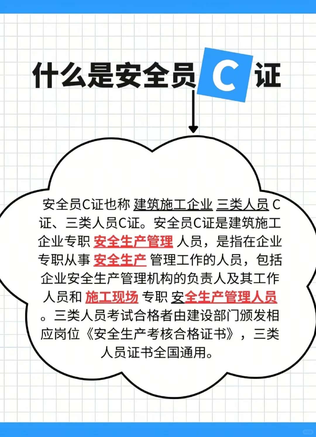 啥是安全员C证？