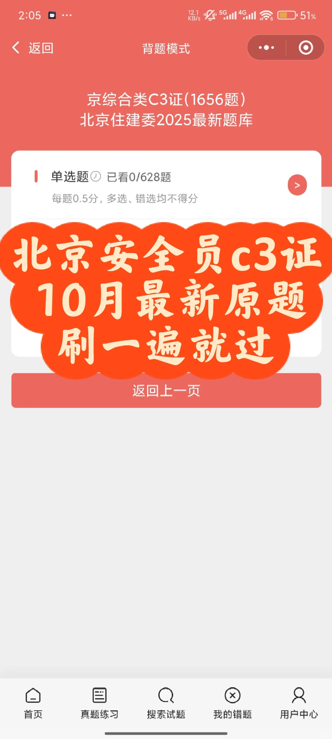 北京安全员c3证，10月最新原题刷一遍就过