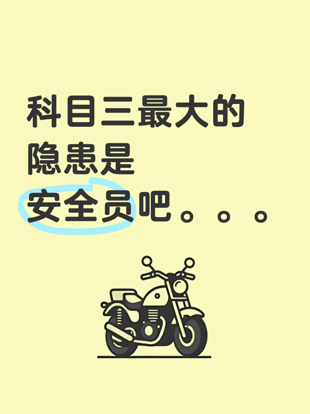 科目三安全员刹车