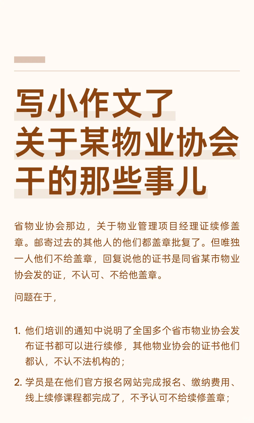 写小作文了 关于某物业协会干的那些事儿