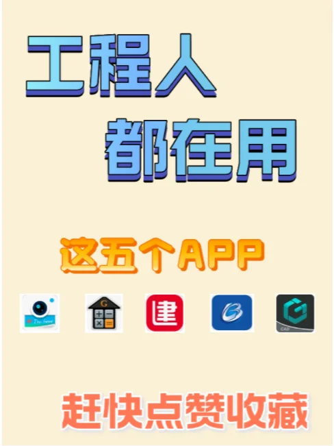 💯干工程的人都在用的APP，不看吃亏💔