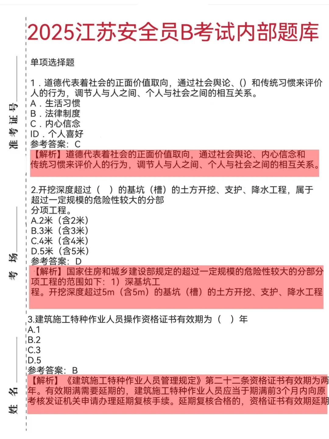 一个很恶心，但能3天通过安全员B的秘籍！