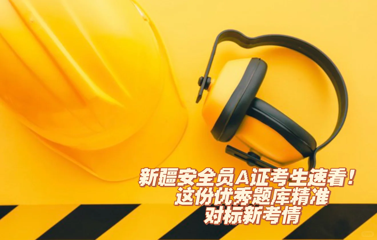新疆建筑安全员A证备考神器强势来袭！