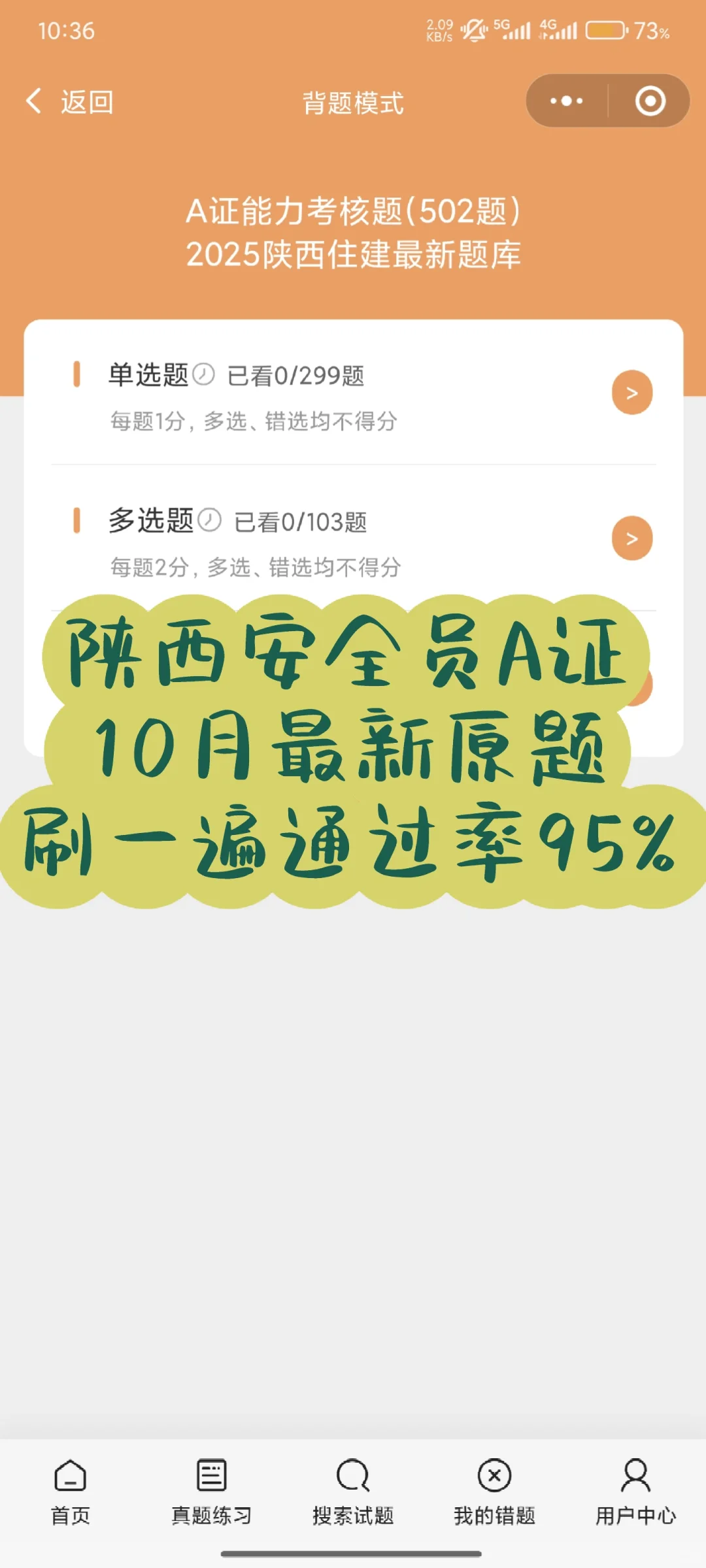 陕西安全员A证10月最新原题刷一遍通过率95%