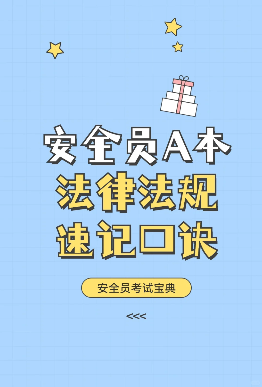 收藏！安全员A本法律法规速记口诀🔥