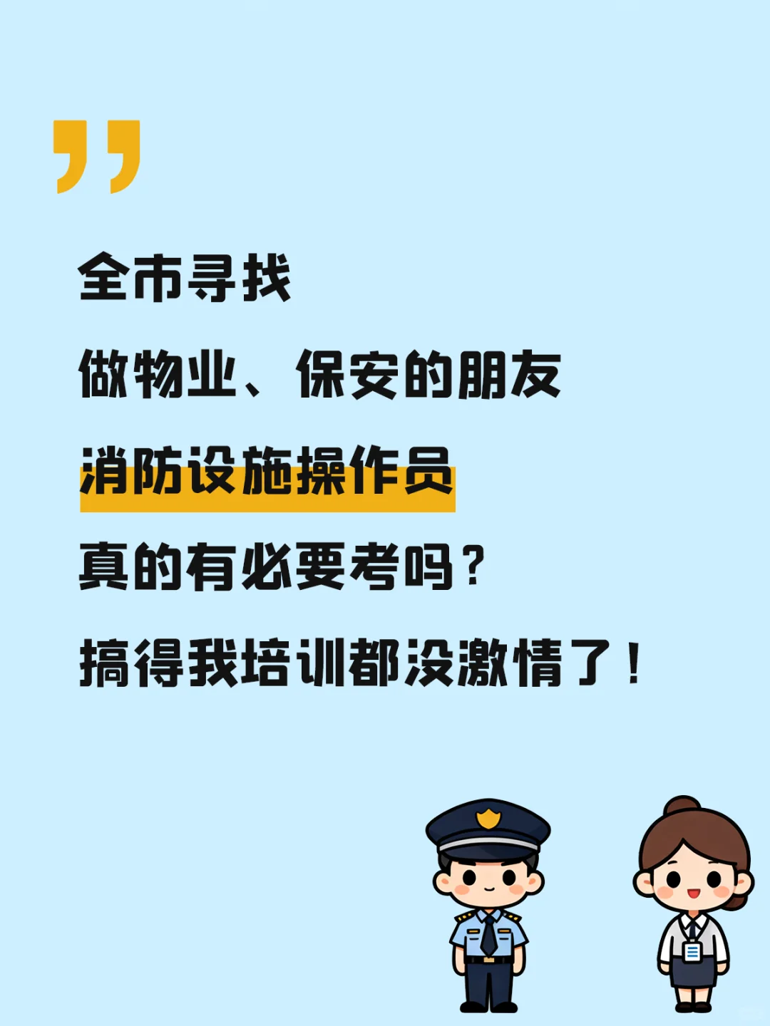 @各物业保安！消防设施操作员还值得考吗？