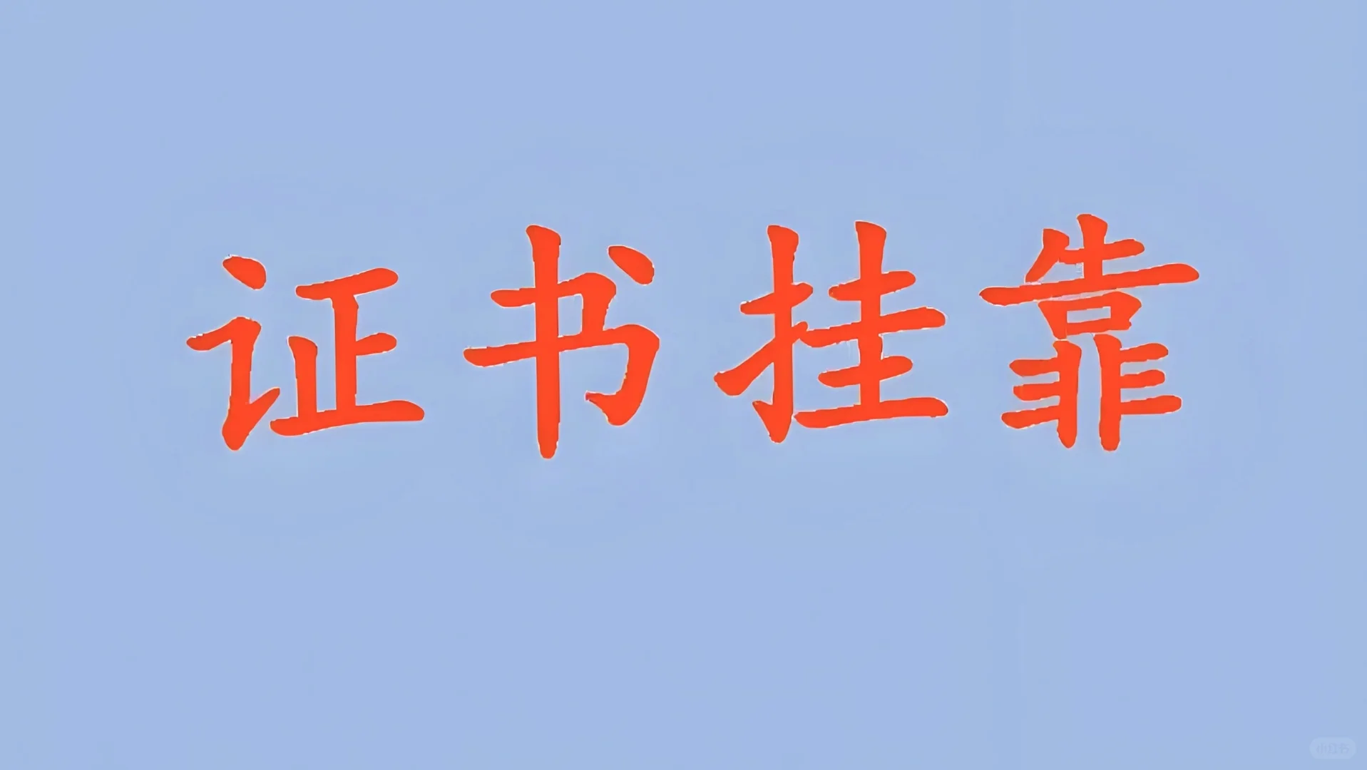 证书挂靠背后的重重陷阱