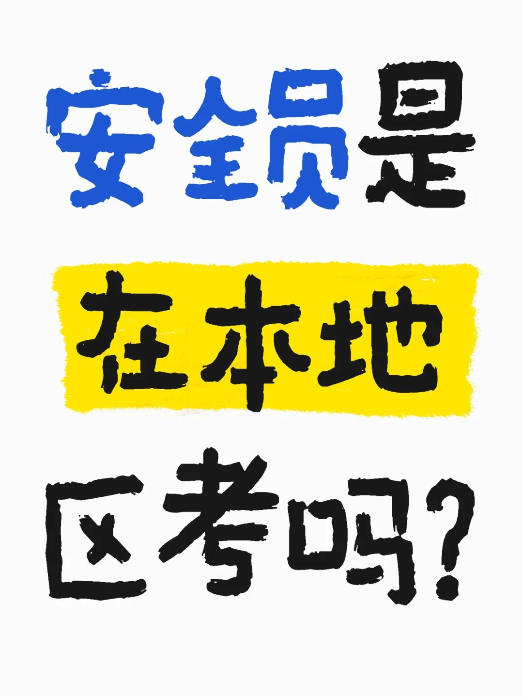 问一问