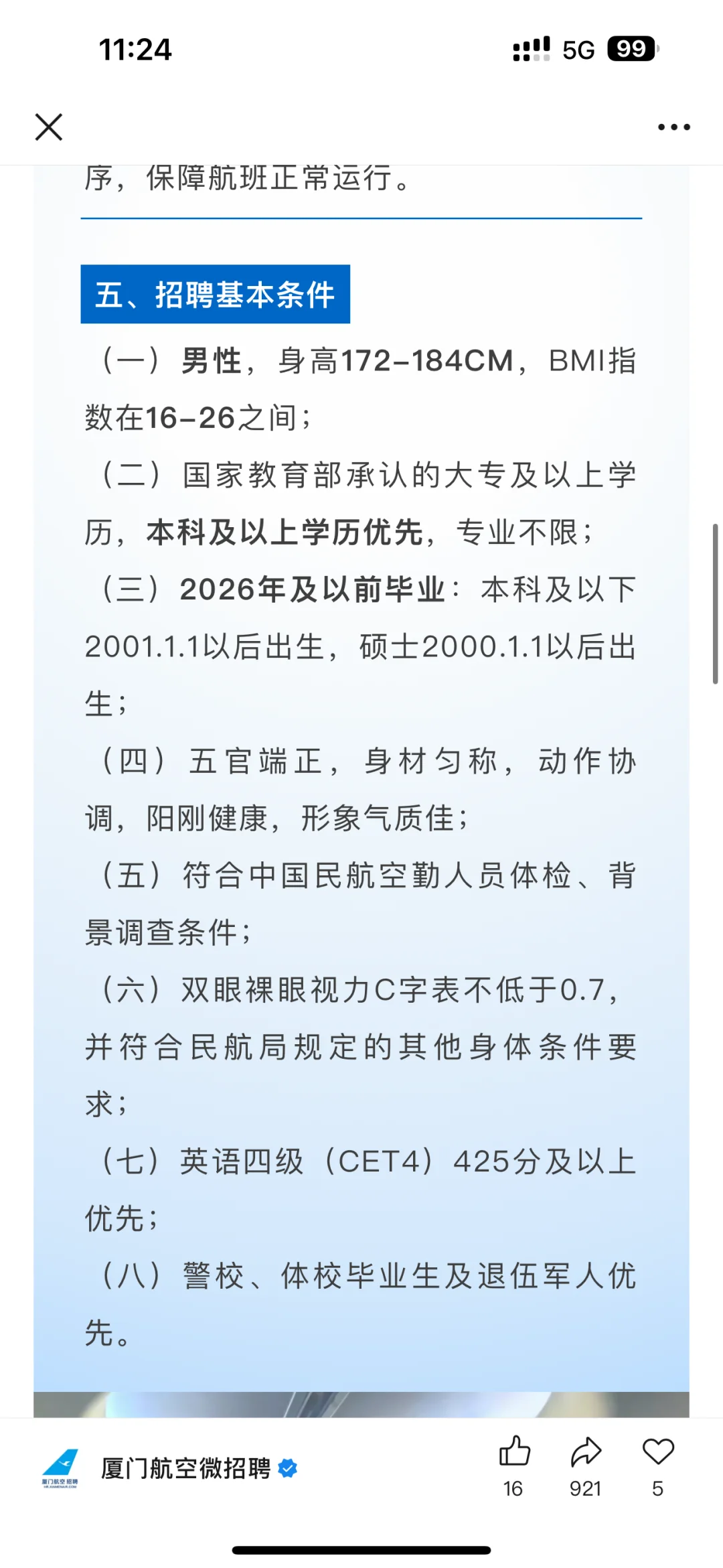 厦航安全员可是好久没招了