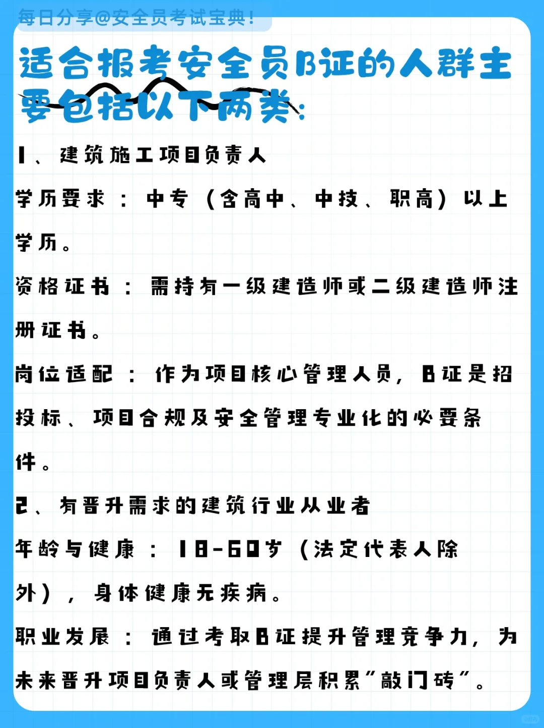 安全员B证的薪资一般是多少？谁适合考B证？
