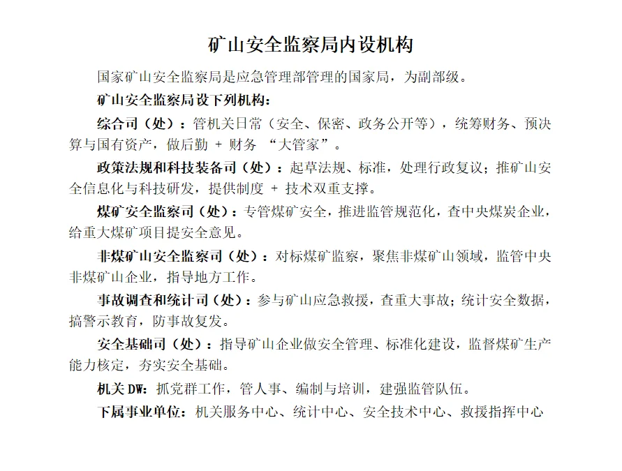 考公必看！国考矿山安全监察局解析