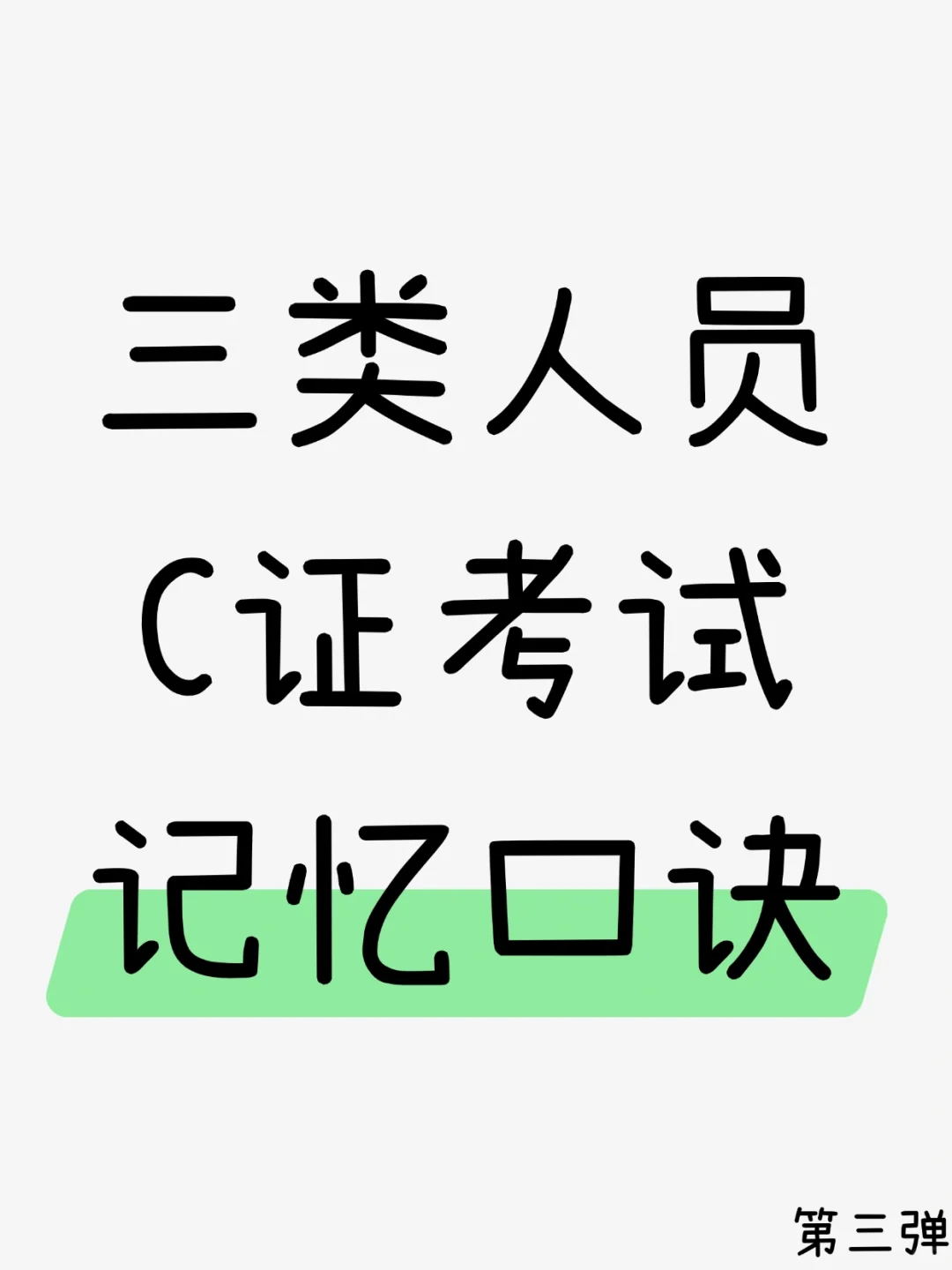 三类人员C证易错点❗️用口诀轻松避开