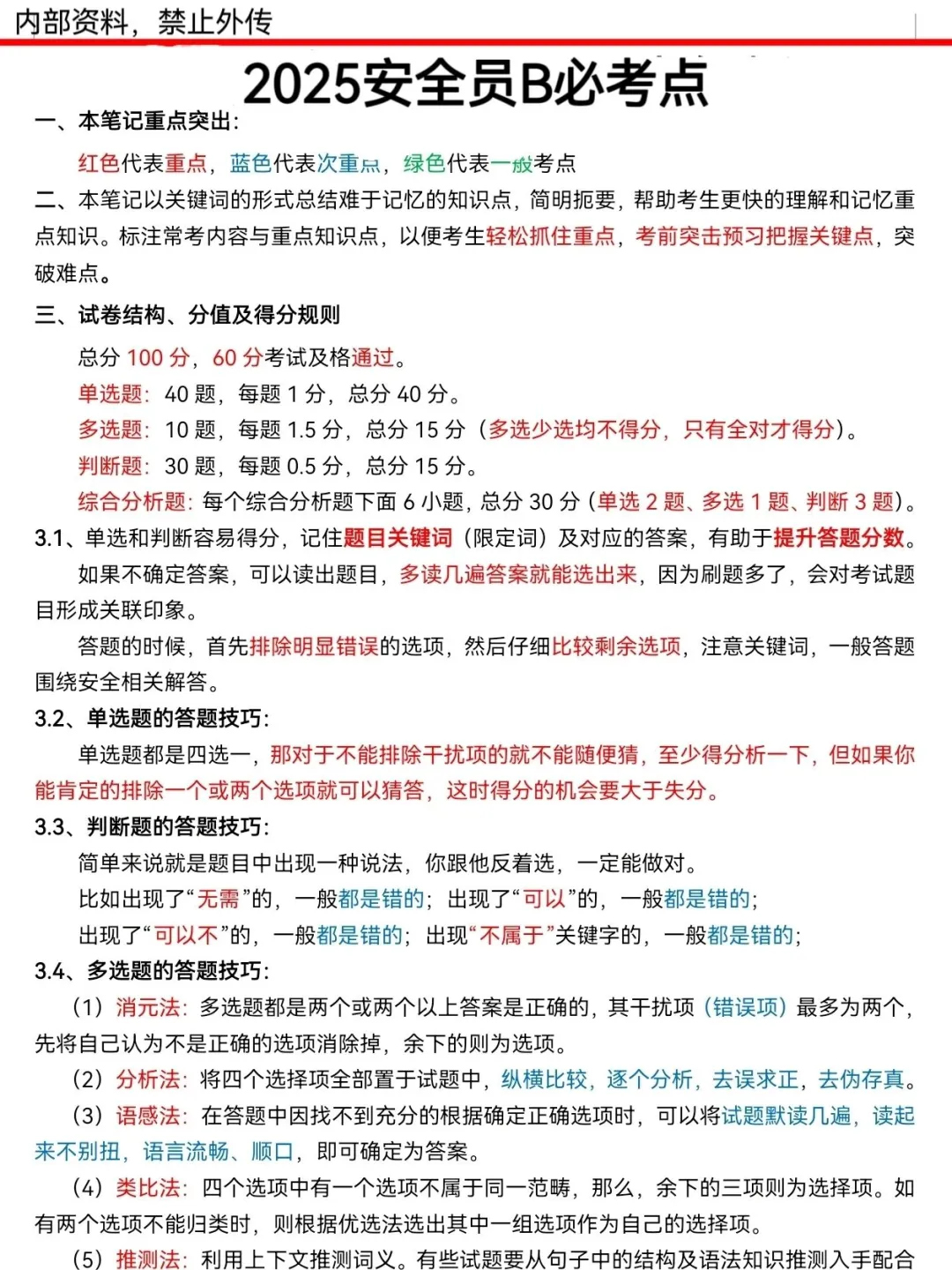 一个很恶心，但能3天通过安全员B的秘籍！