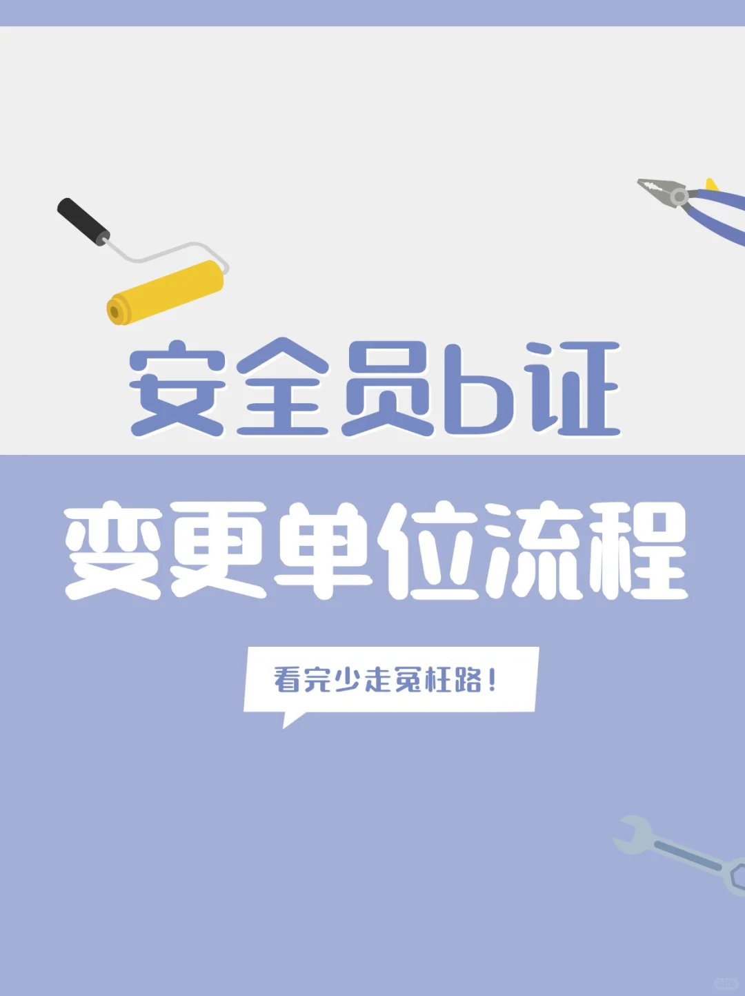 安全员b证变更单位流程，看完少走冤枉路！