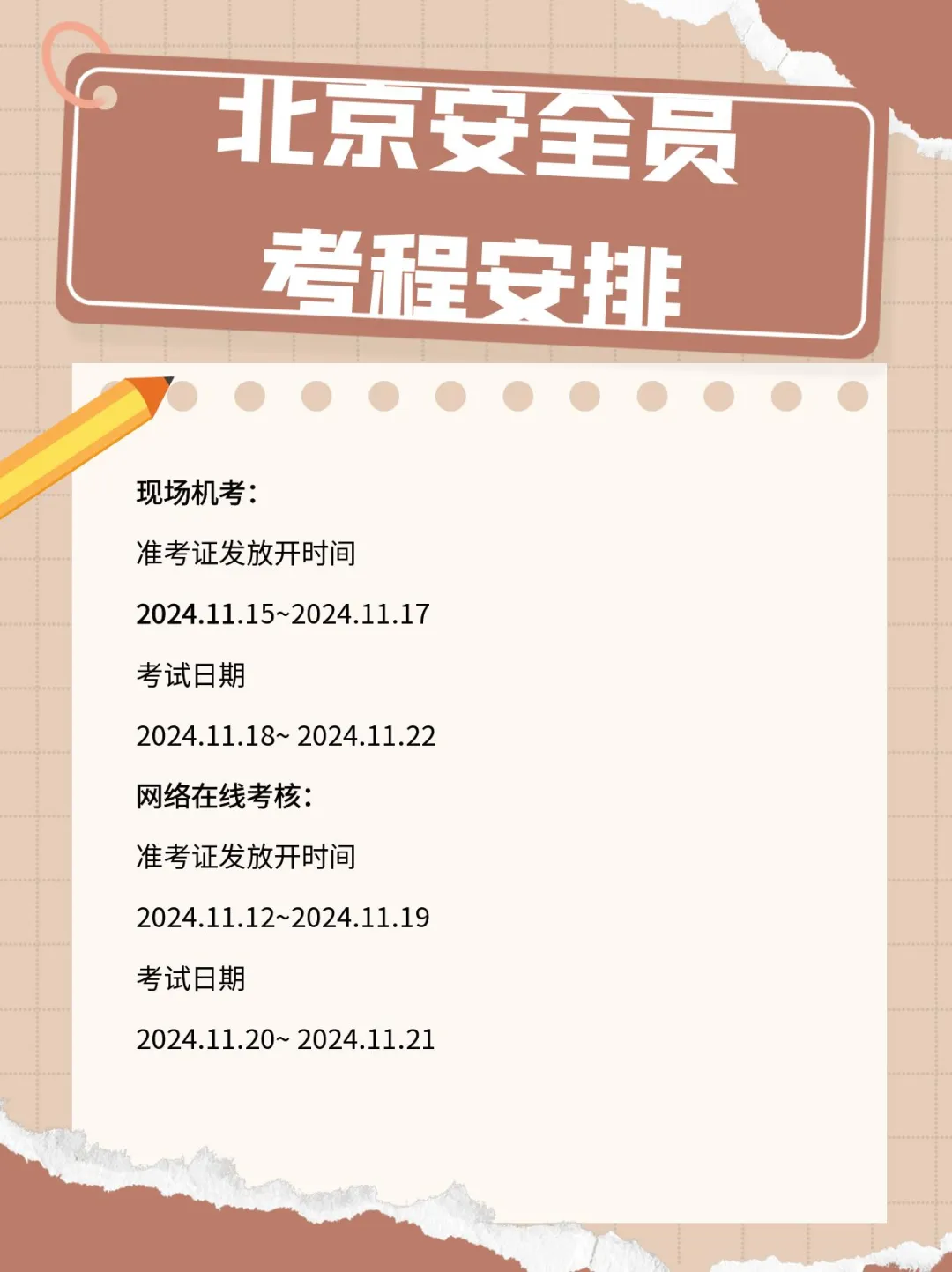 北京安全员，考程通知