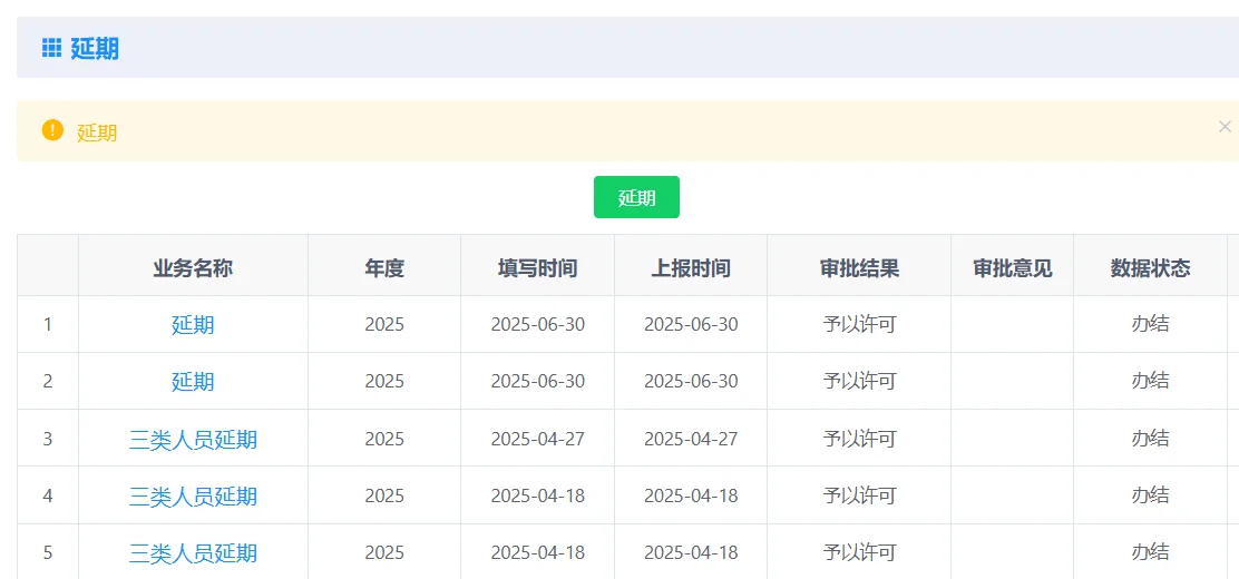 三类人员延期 提前两个月做