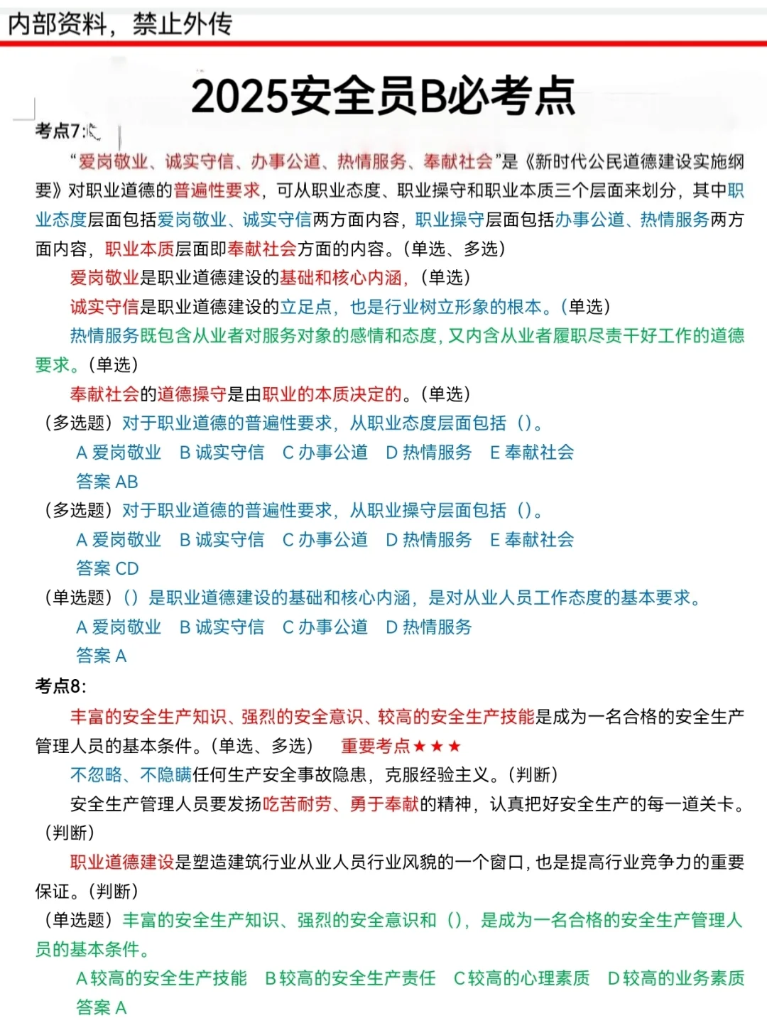 活爹们，25安全员B无非就这些，背完就稳！