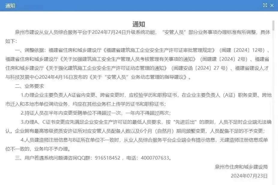 2024.7.23泉州市局安全员新规：