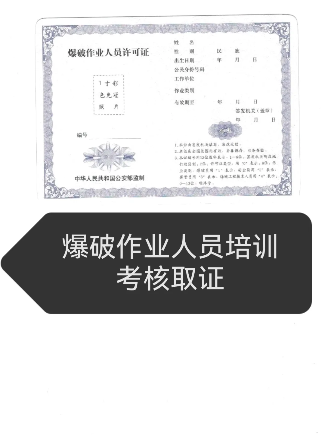 爆破作业人员培训考核取证