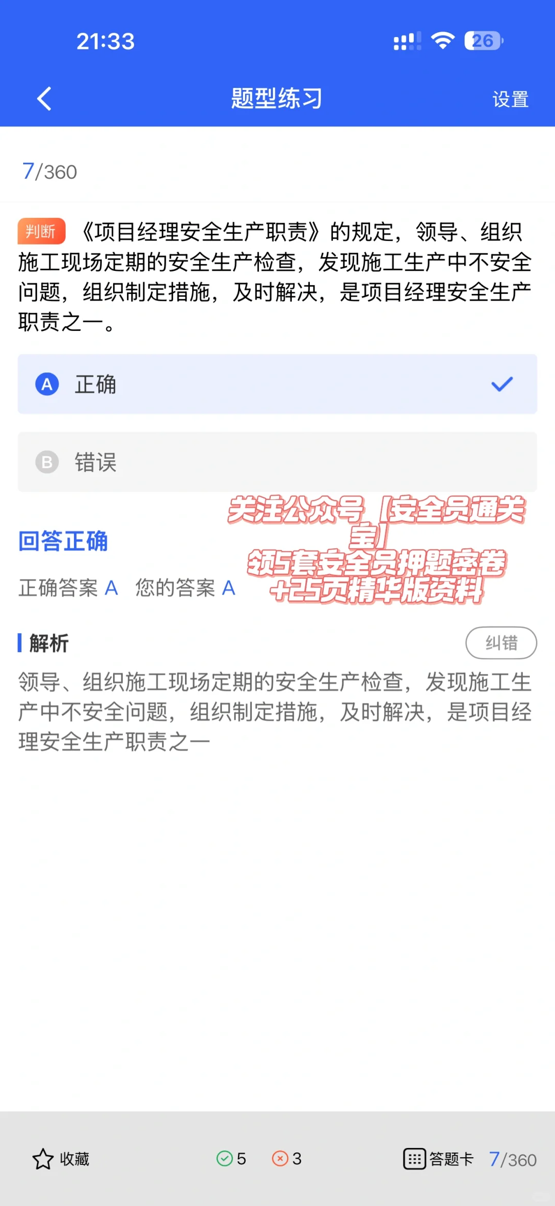 新疆建筑安全员A证备考神器强势来袭！