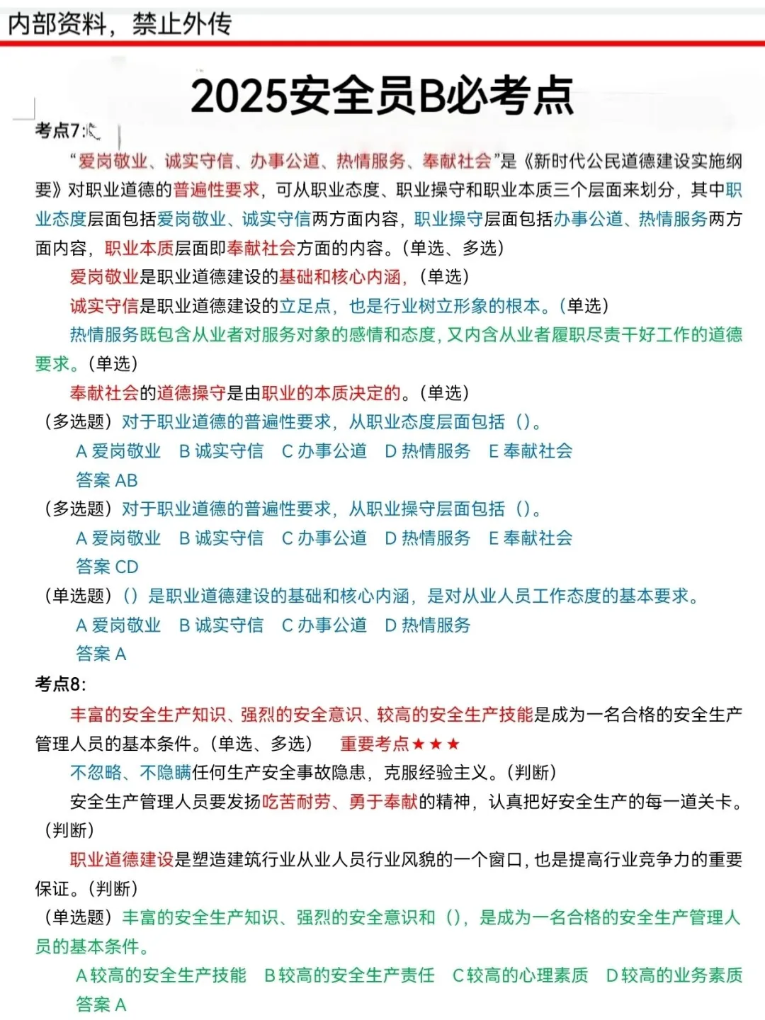 一个很恶心，但能3天通过安全员B的秘籍！