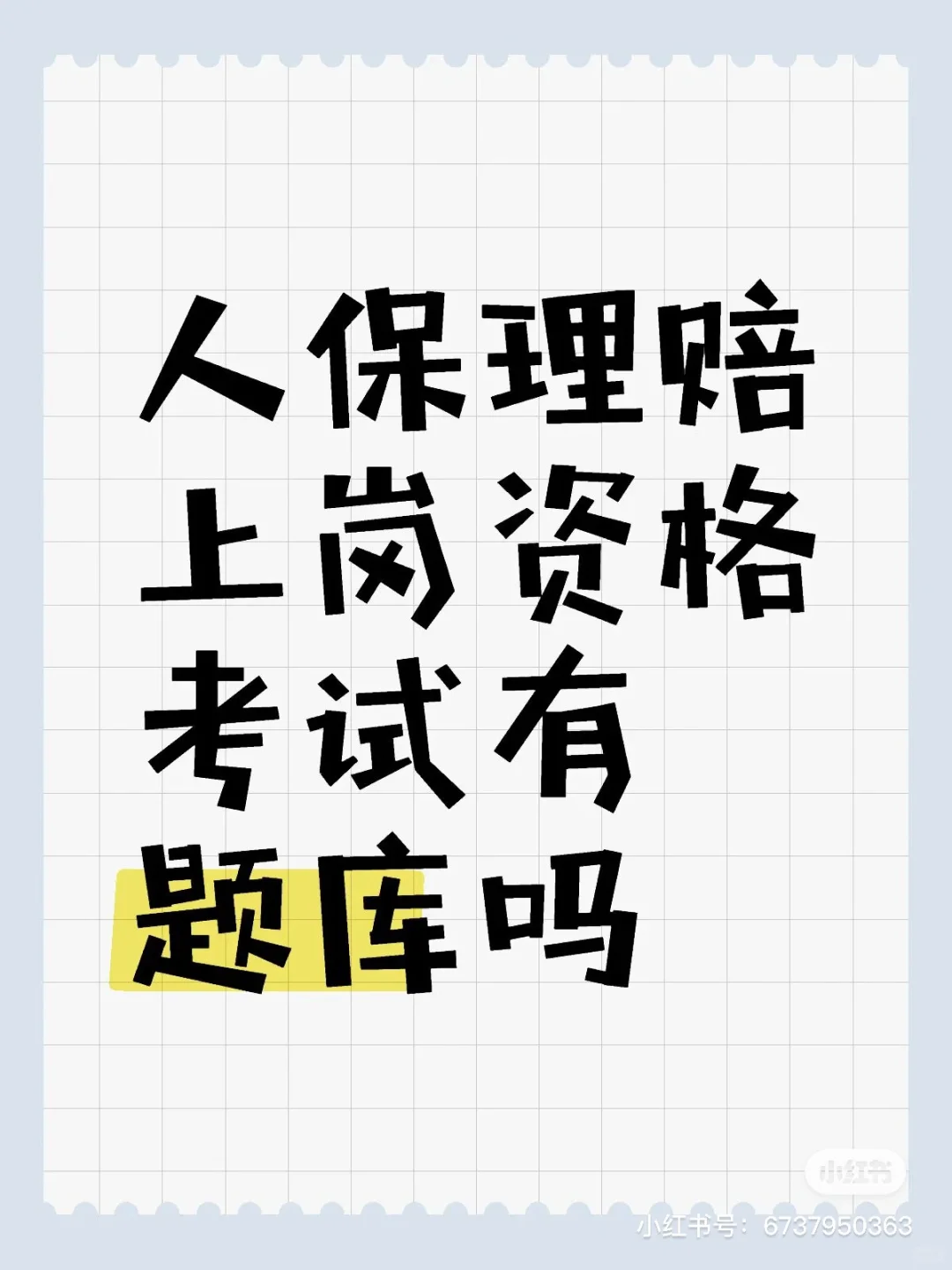 三师九员 理赔上岗资格考试