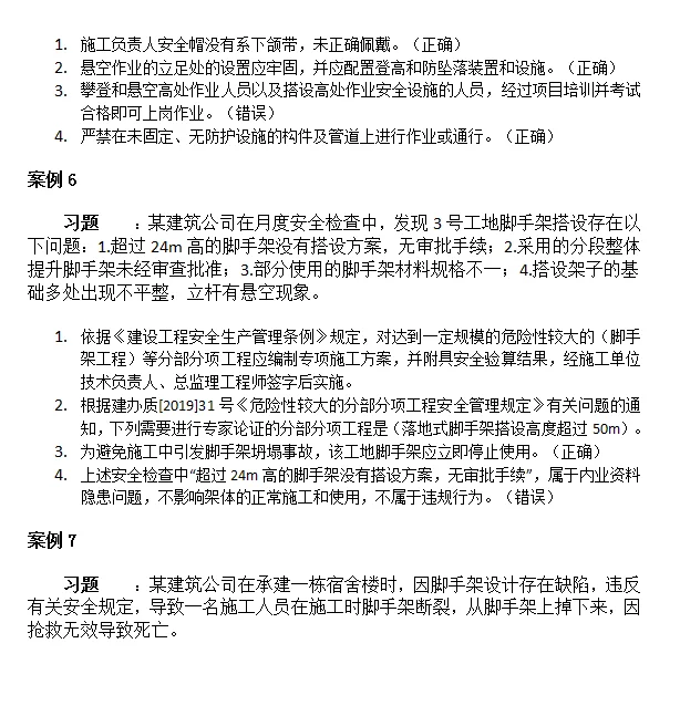 2025年安全员ABC考试案例分析