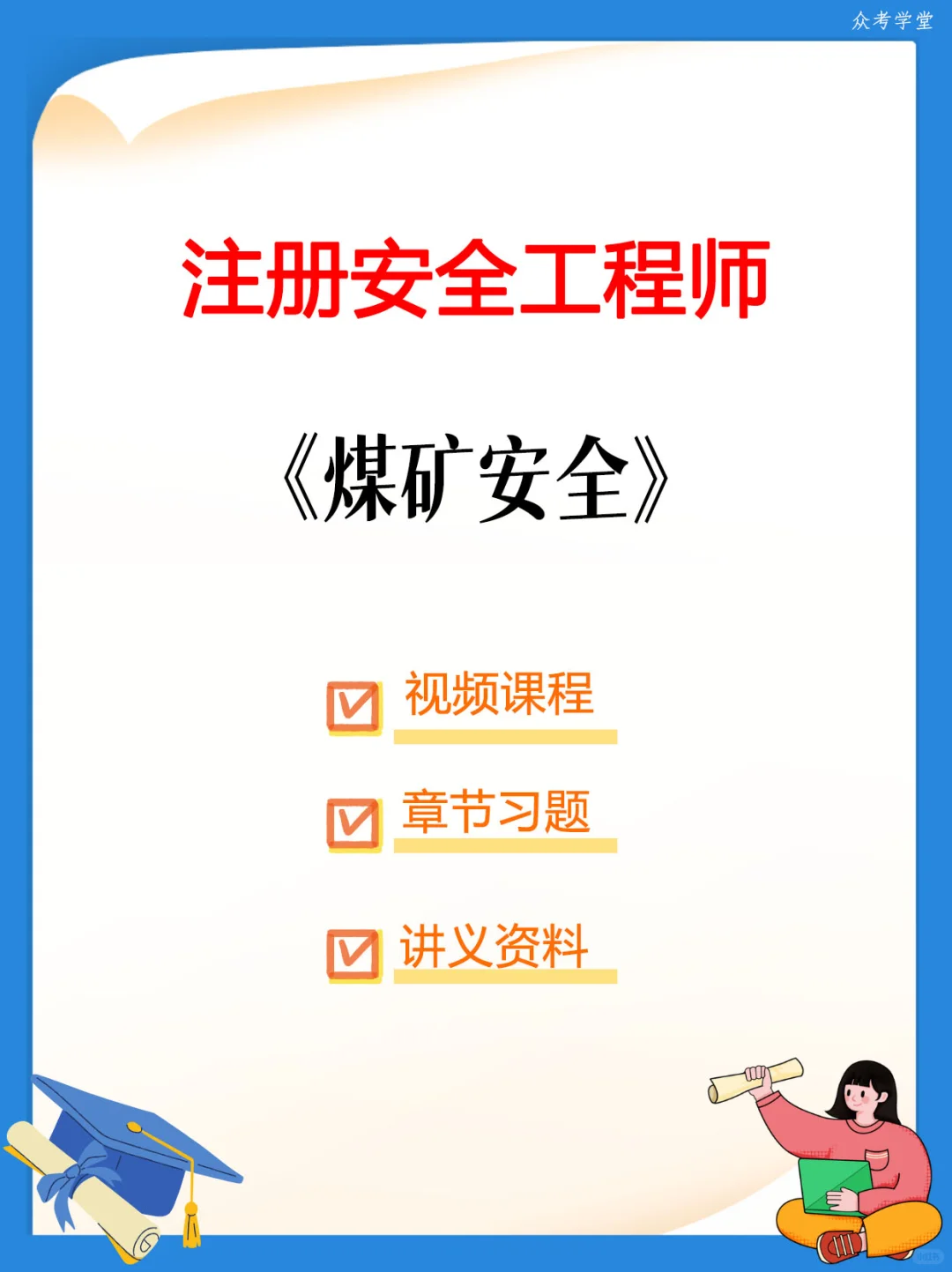 中级注册安全工程师 煤矿安全