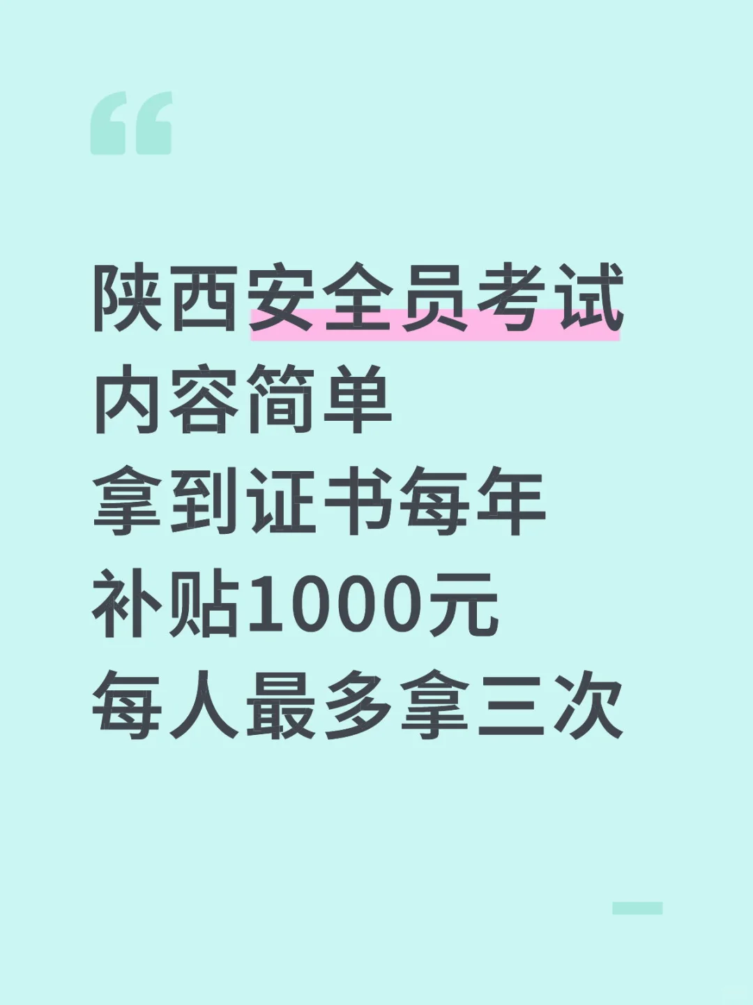 安全员1000元补贴