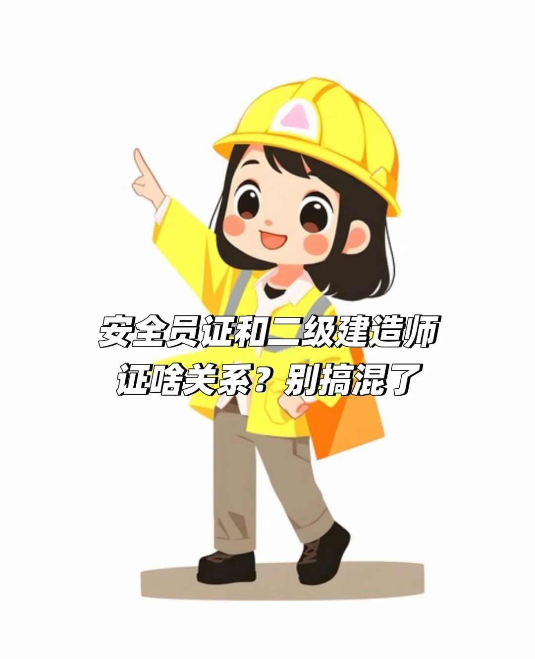安全员证和二级建造师证啥关系？别搞混了