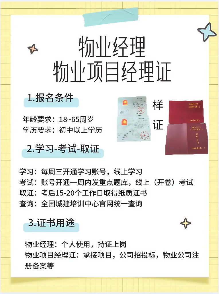 码住❗物业经理报考流程！超全的❗