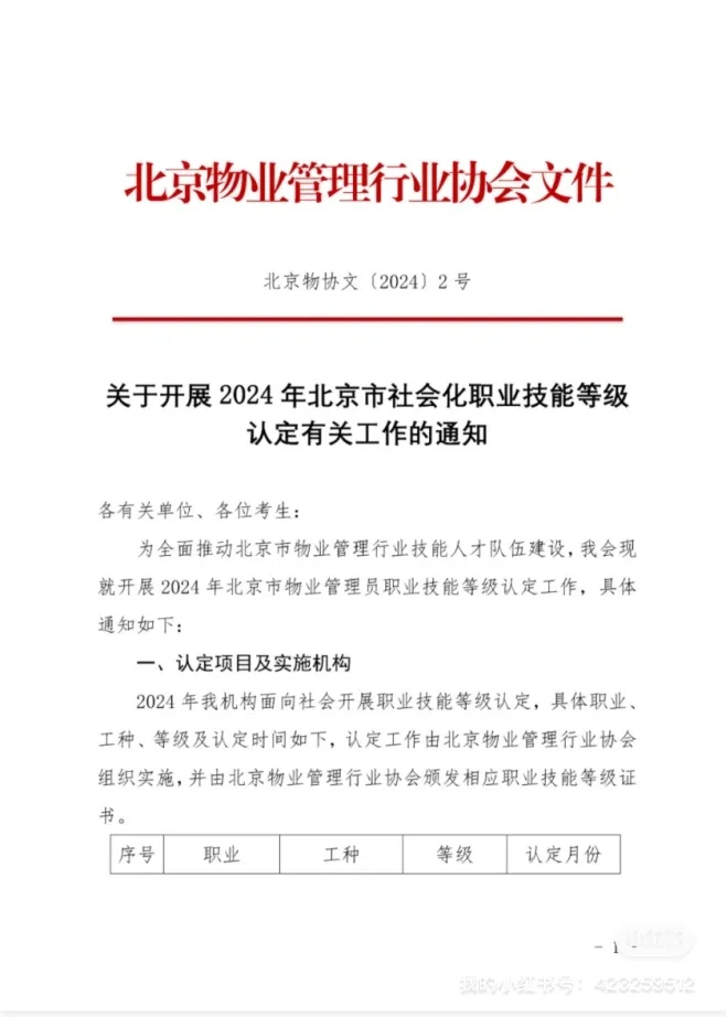 北京可以报考物业管理师职业技能证啦