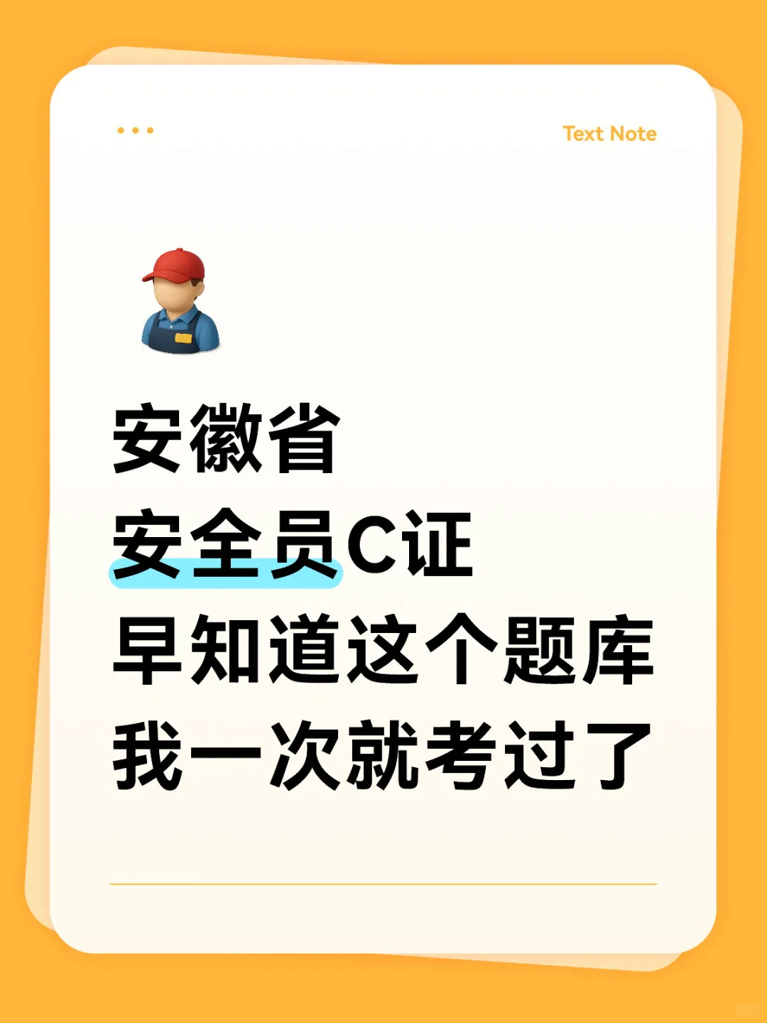 安徽省专职安全员C证题库慧考智学题库