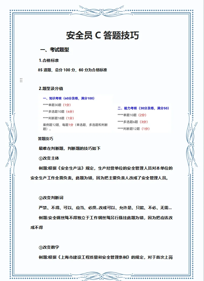 陕西安全员c还在傻傻刷题吗？最新答题技巧