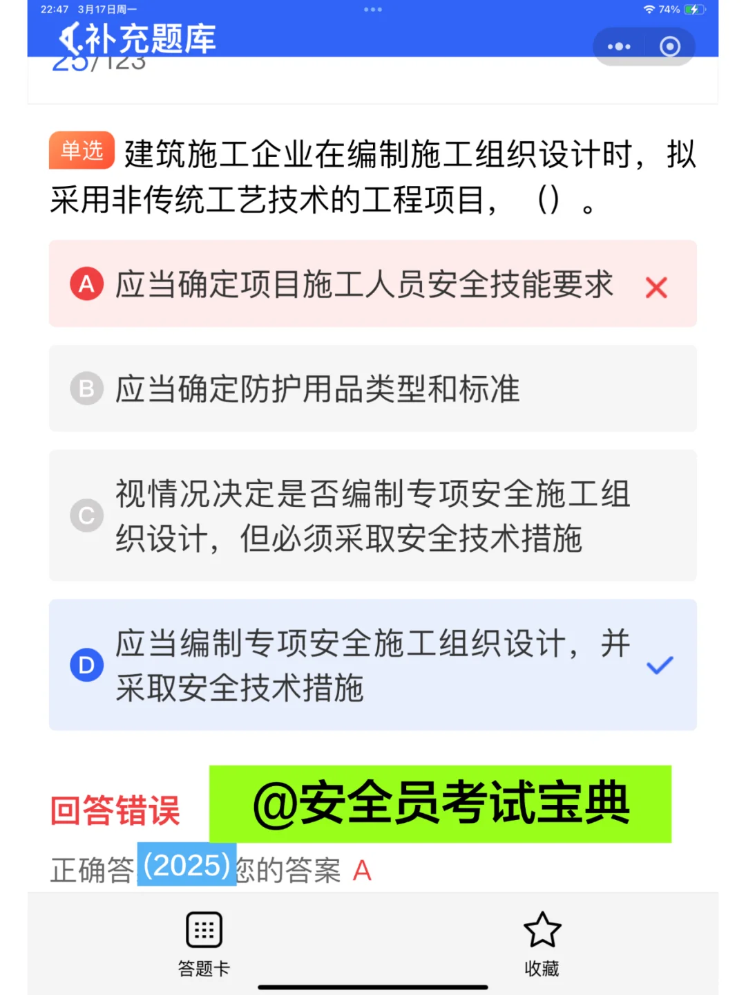 考前速递！2025全国建筑安全员A证考试题库