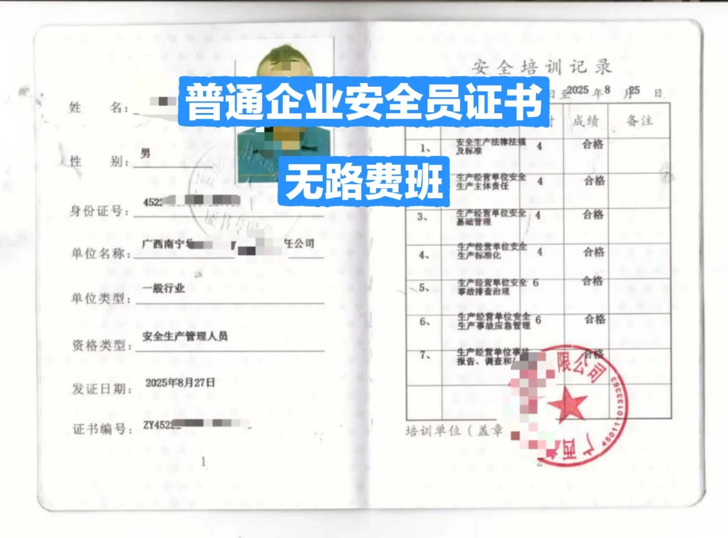 普通企业安全员证书