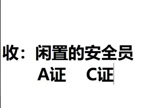 大量收闲置AC证