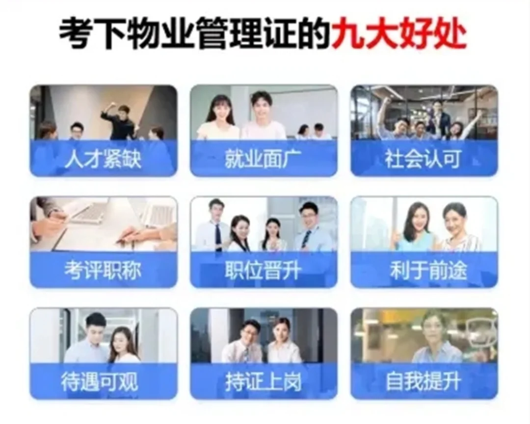 在物业行业考什么证最吃香🤔
