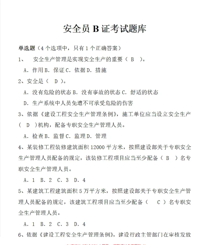 安全员B证真题