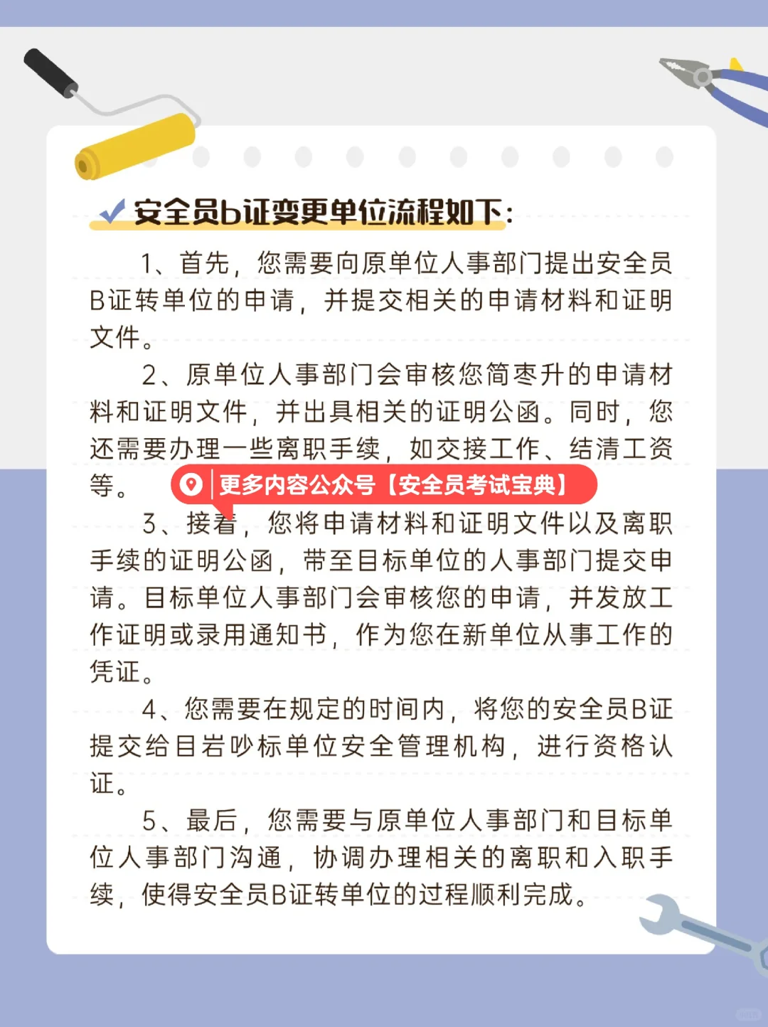 安全员b证变更单位流程，看完少走冤枉路！