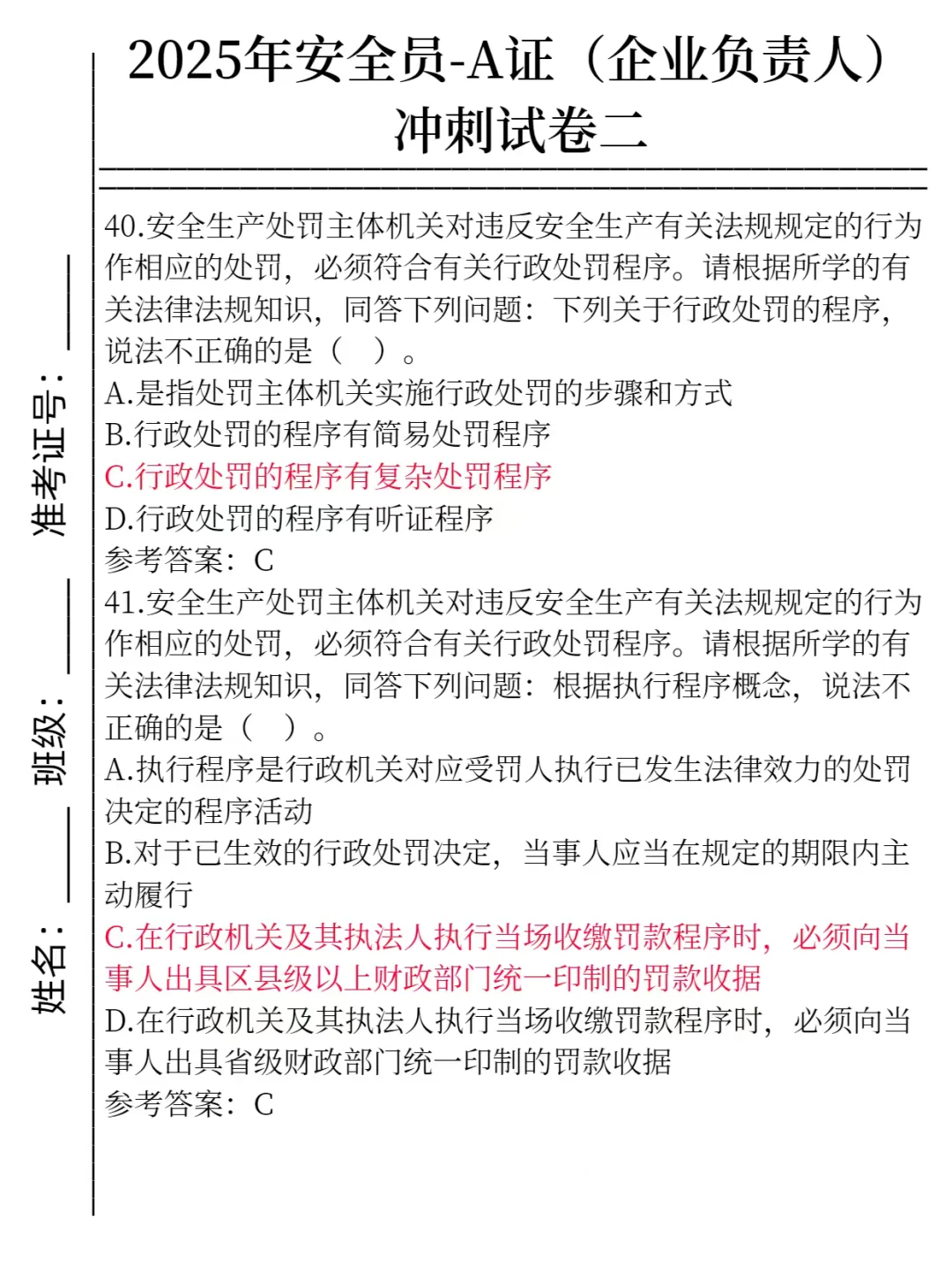 25安全员a类，企业负责人，抓紧时间刷吧