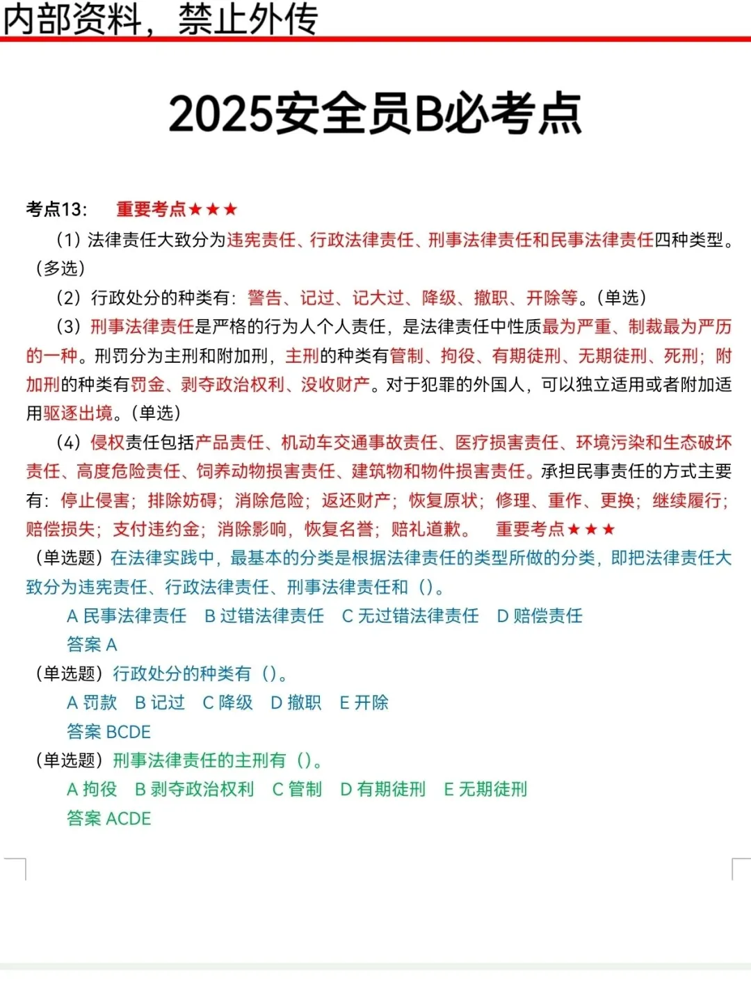 一个很恶心，但能3天通过安全员B的秘籍！