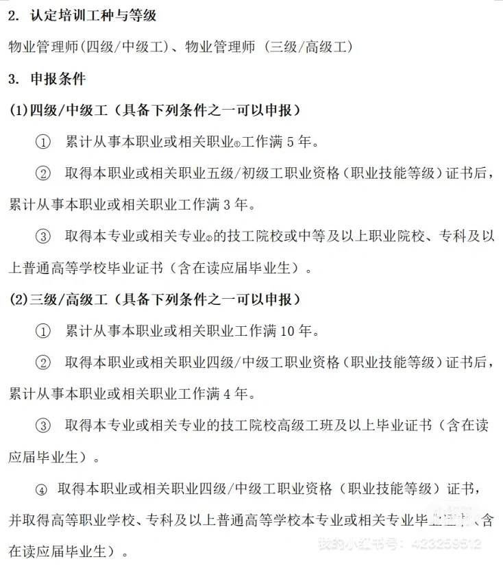 北京可以报考物业管理师职业技能证啦