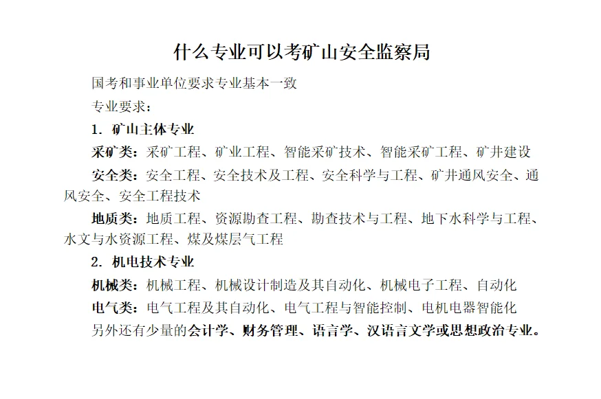 考公必看！国考矿山安全监察局解析
