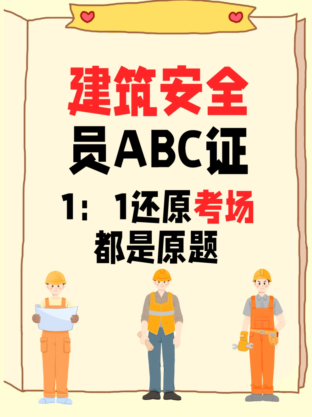安全员打工人逆袭必备！零基础拿下全攻略