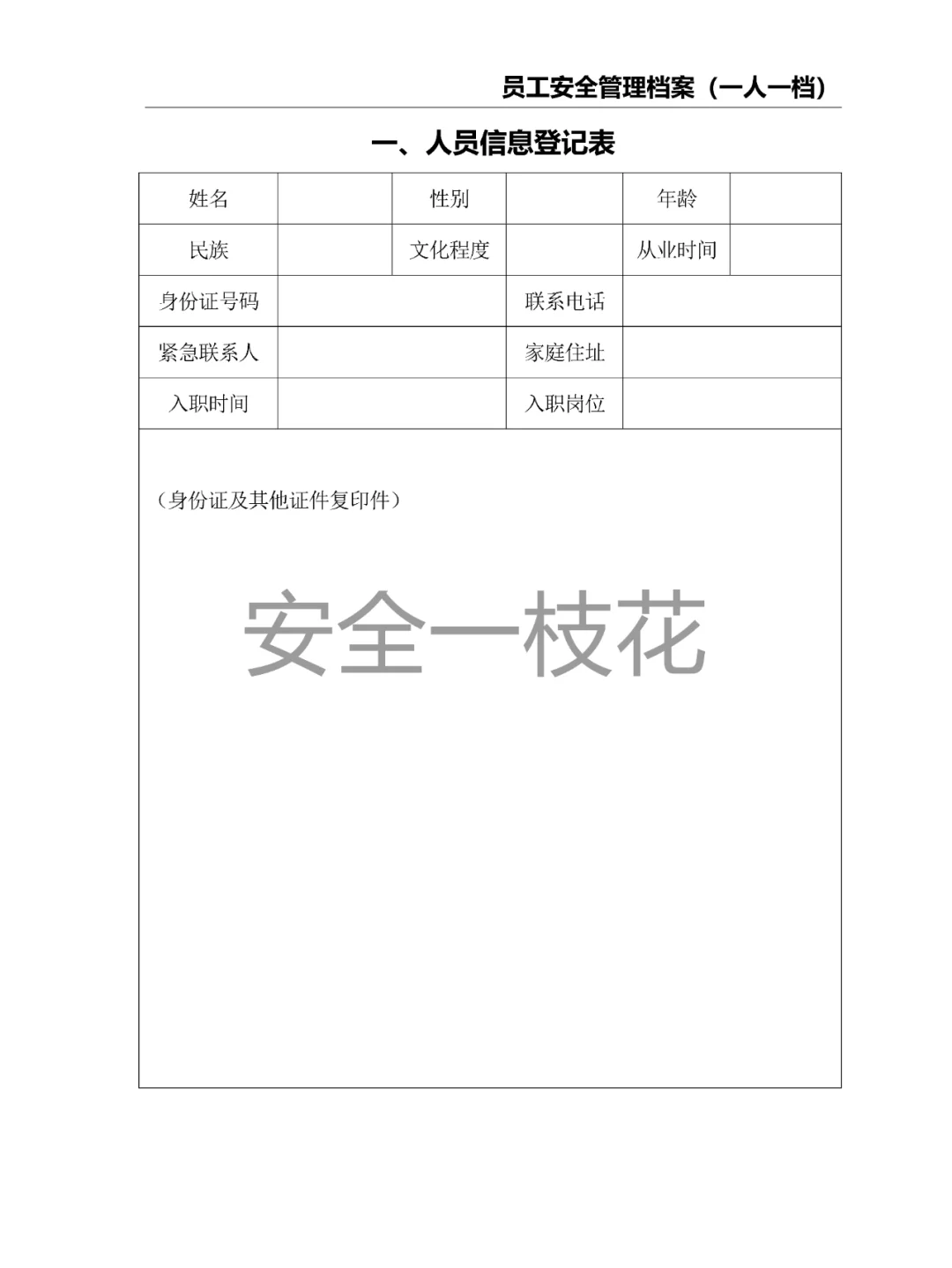 员工安全管理档案安全教育档案（一人一档）