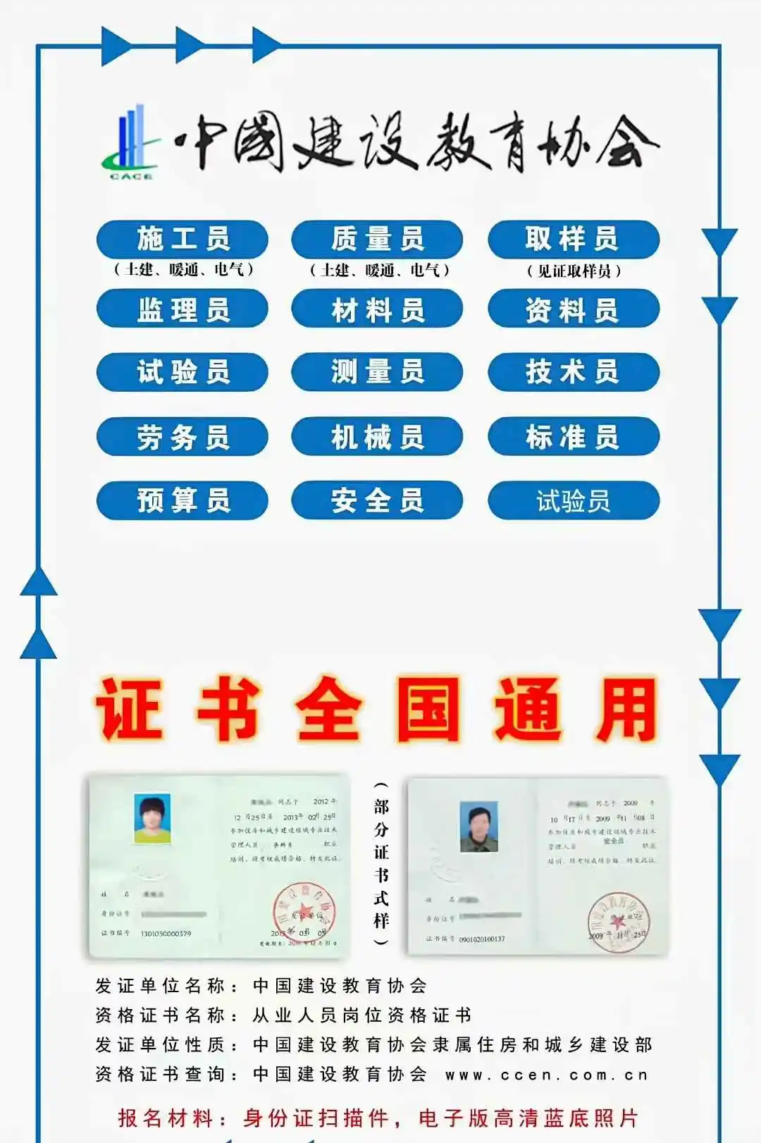 建协八大员报名