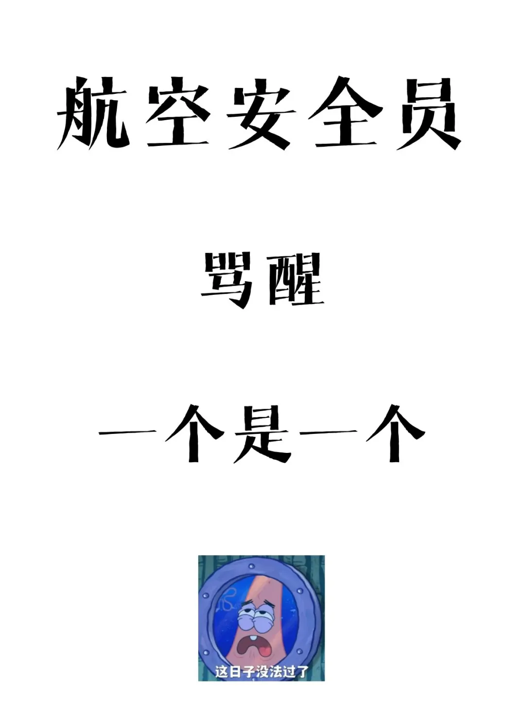 考航空安全员，骂醒一个是一个！退伍进！